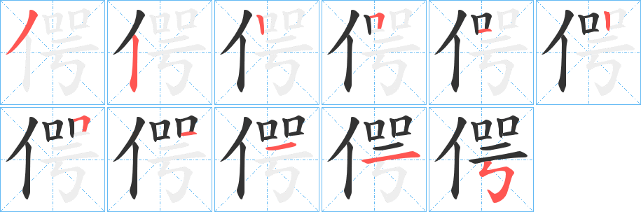 偔的笔顺写法