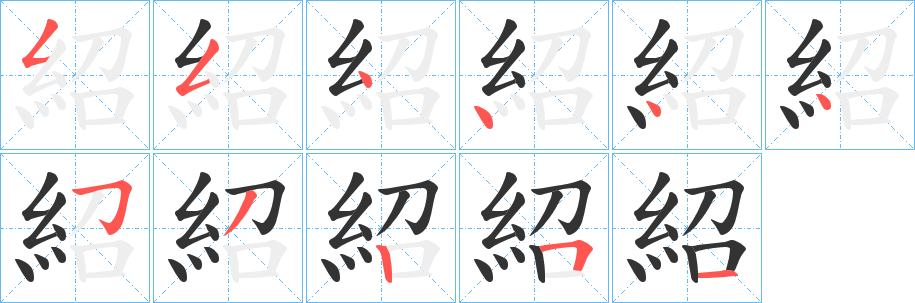 紹的笔顺写法