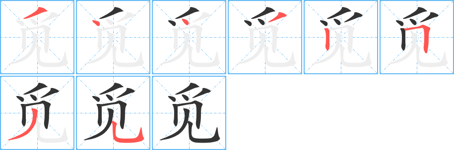 觅的笔顺写法