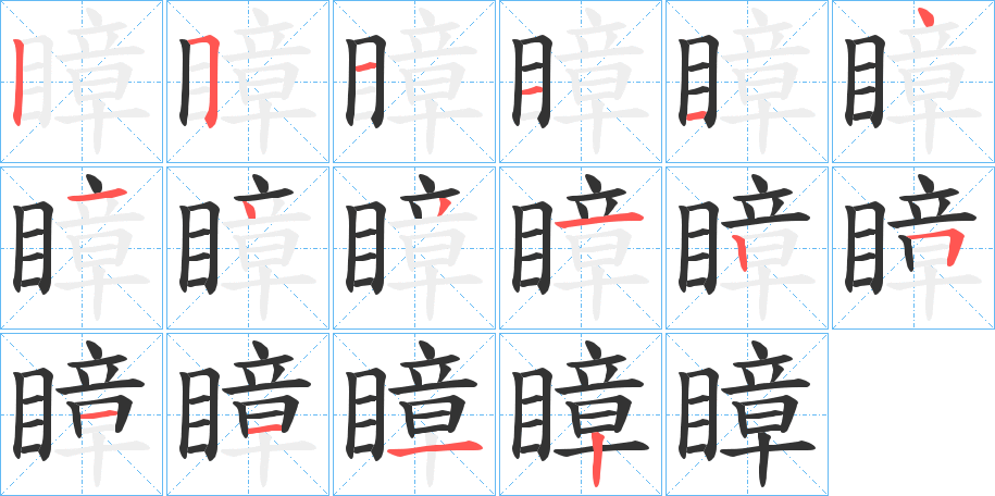 瞕的笔顺写法