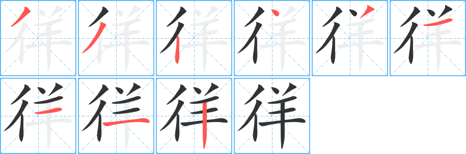 徉的笔顺写法