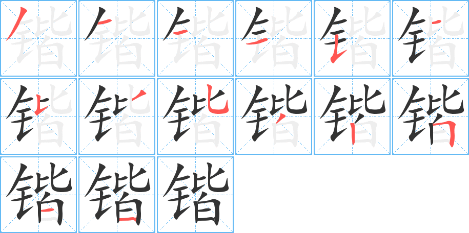 锴的笔顺写法