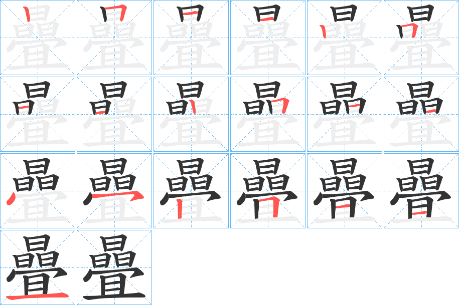 曡的笔顺写法