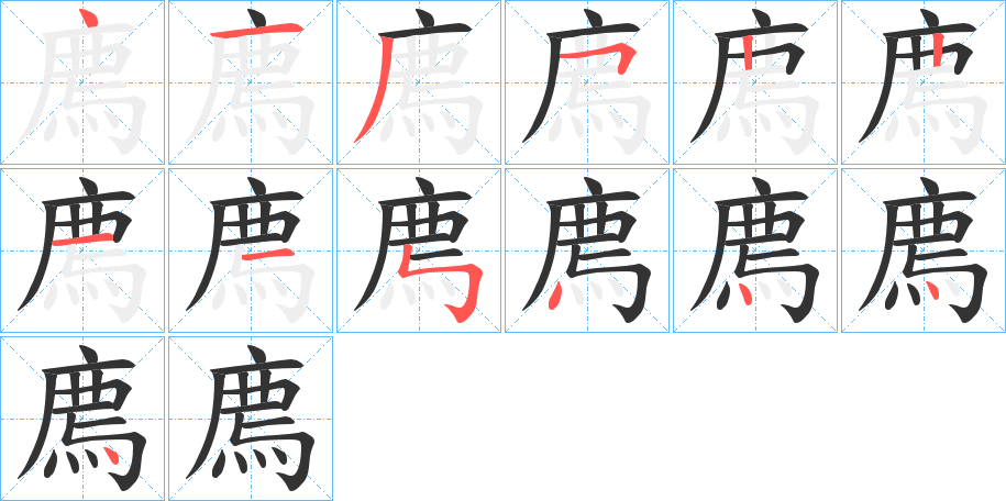 廌的笔顺写法