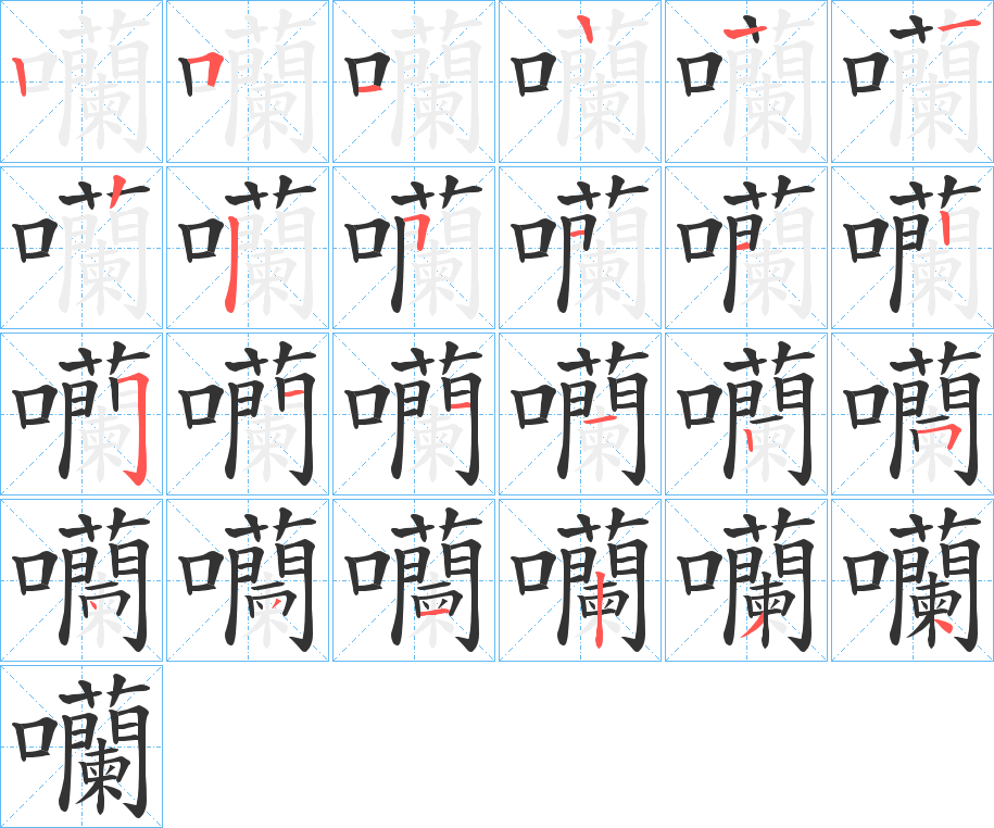 囒的笔顺写法