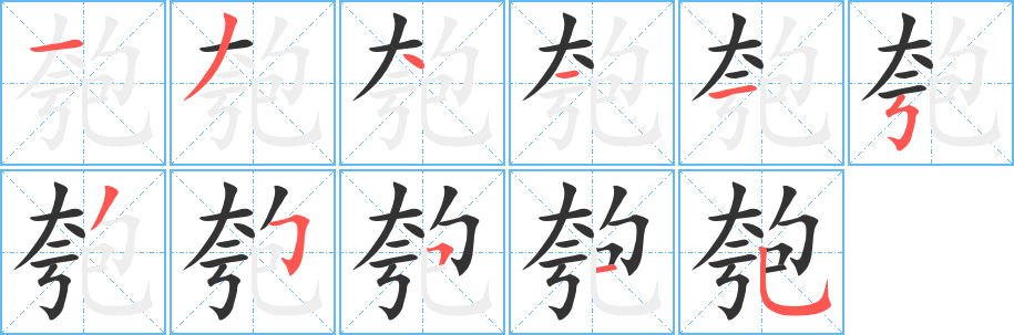 匏的笔顺写法