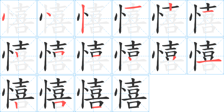 憘的笔顺写法