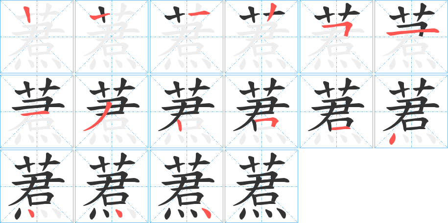 蔒的笔顺写法