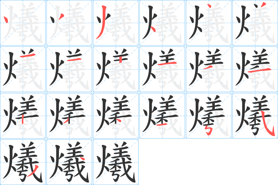 爔的笔顺写法