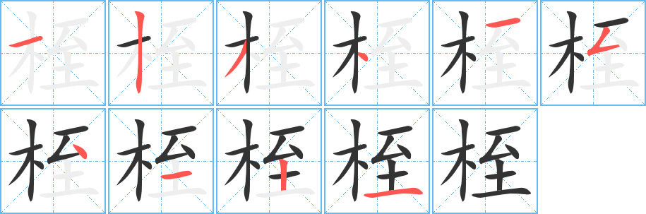 桎的笔顺写法