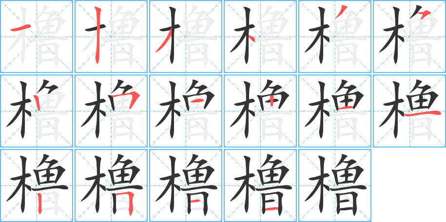 橹的笔顺写法