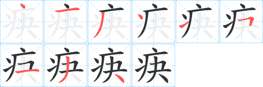 疦的笔顺写法