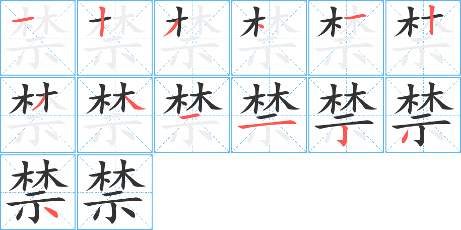 禁的笔顺写法
