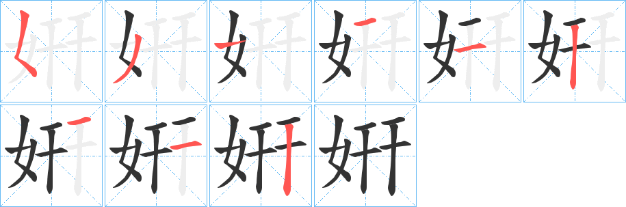 姸的笔顺写法