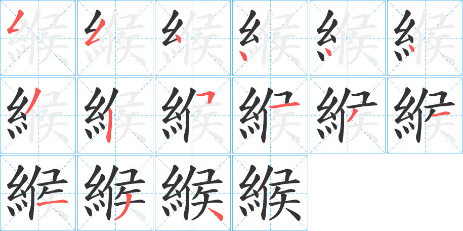 緱的笔顺写法