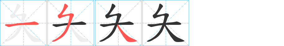 夨的笔顺写法
