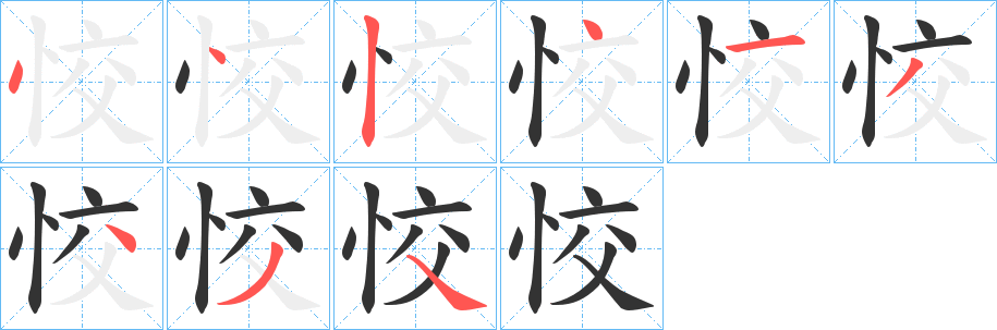 恔的笔顺写法