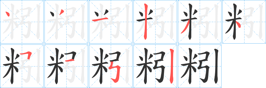 粌的笔顺写法
