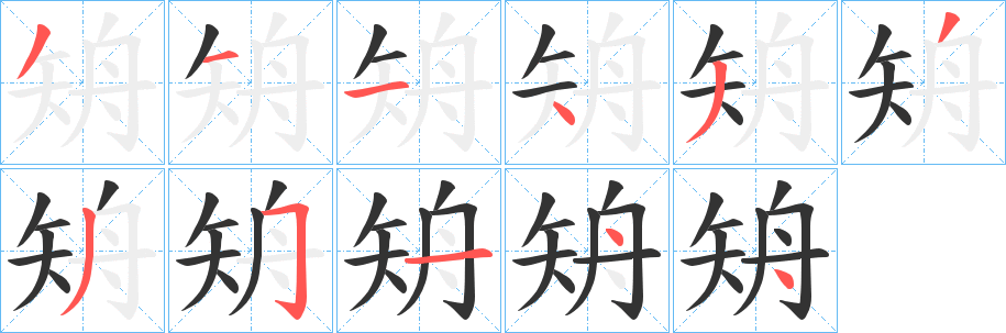 矪的笔顺写法