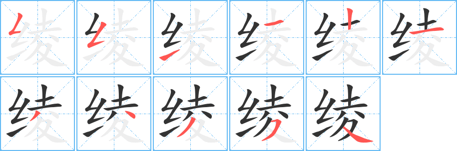 绫的笔顺写法