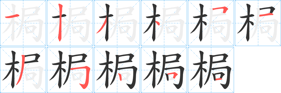 梮的笔顺写法