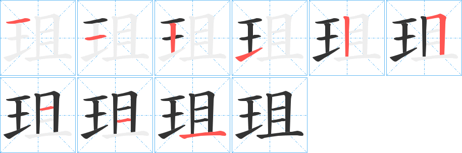 珇的笔顺写法