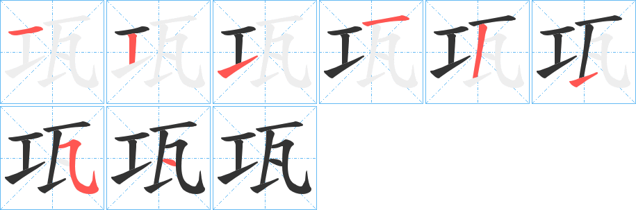 瓨的笔顺写法