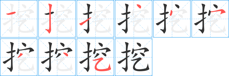 挖的笔顺写法