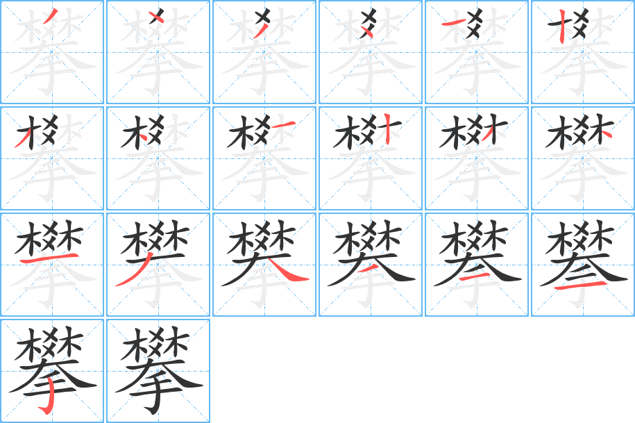 攀的笔顺写法