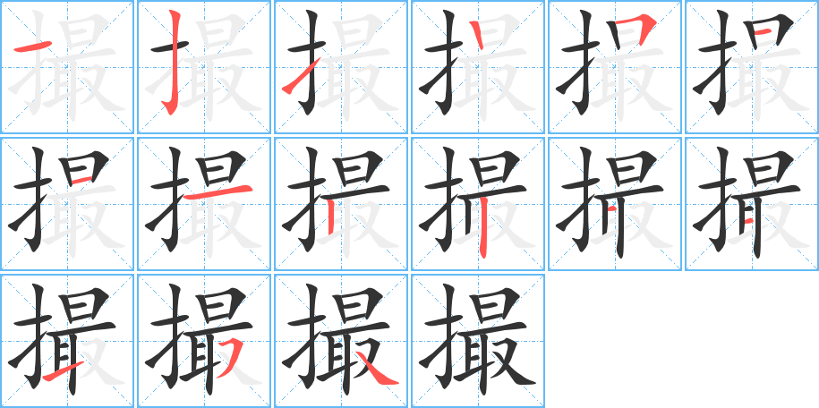 撮的笔顺写法
