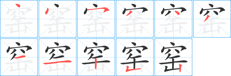 窑的笔顺写法