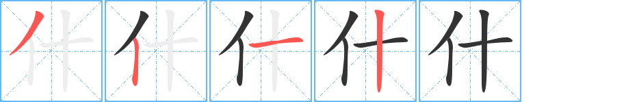 什的笔顺写法