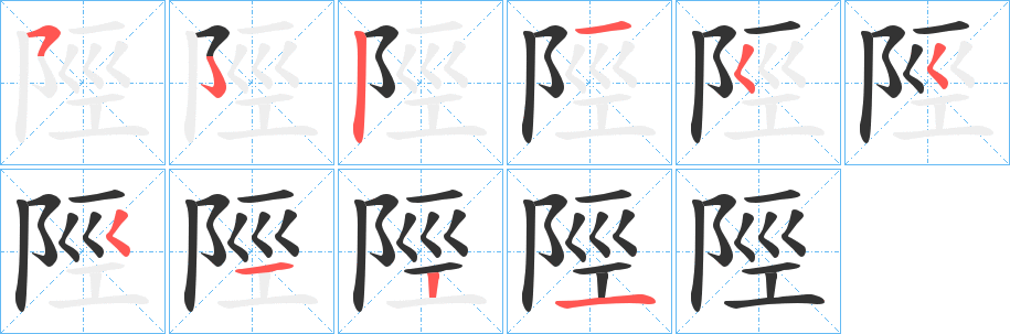 陘的笔顺写法