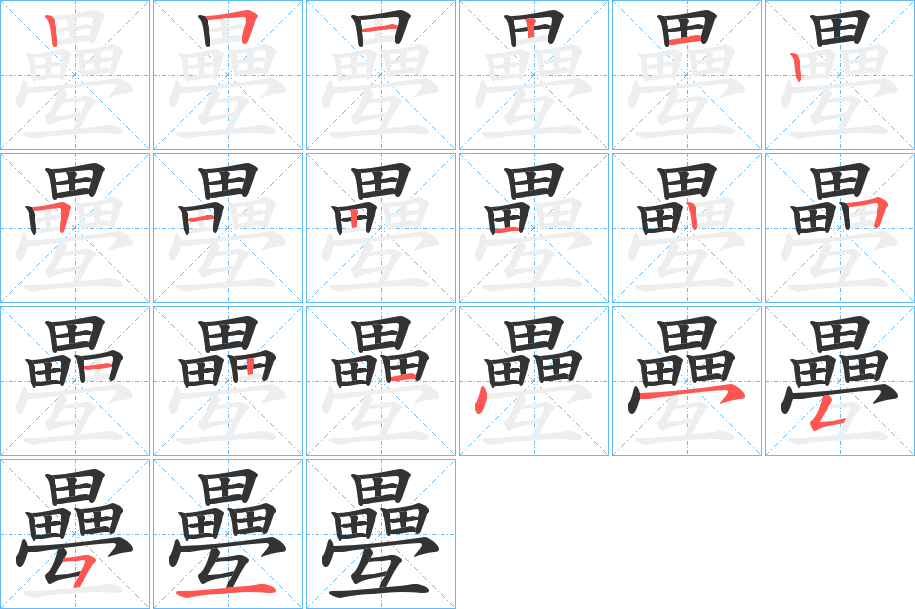 疉的笔顺写法