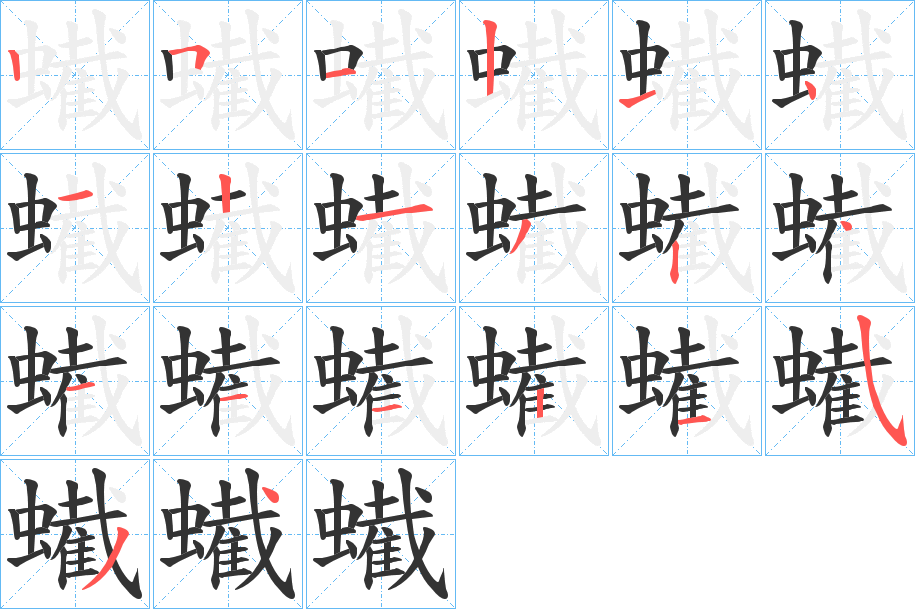 蠘的笔顺写法