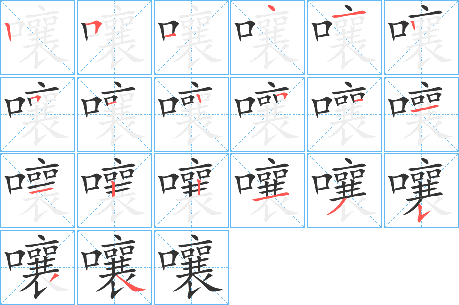 嚷的笔顺写法