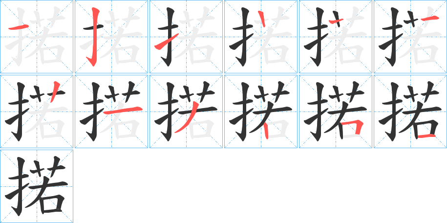 掿的笔顺写法