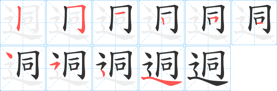 迵的笔顺写法