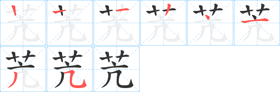 苀的笔顺写法