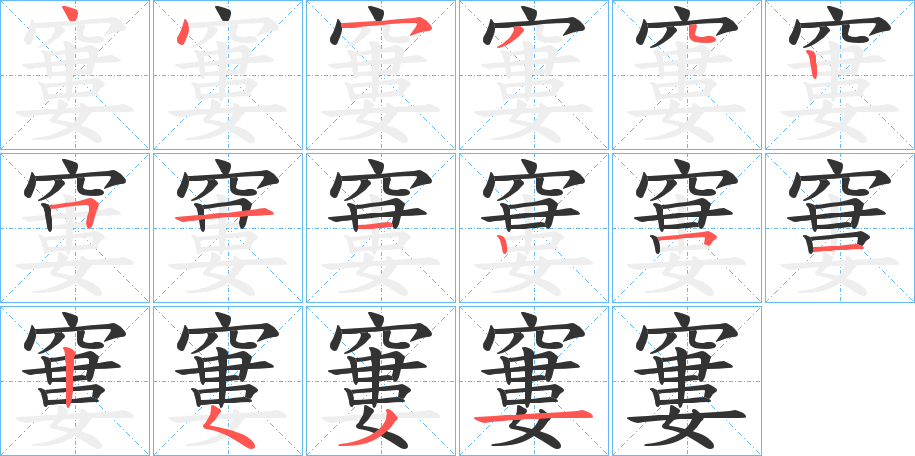 窶的笔顺写法