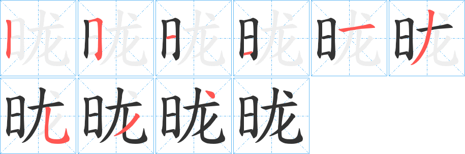昽的笔顺写法