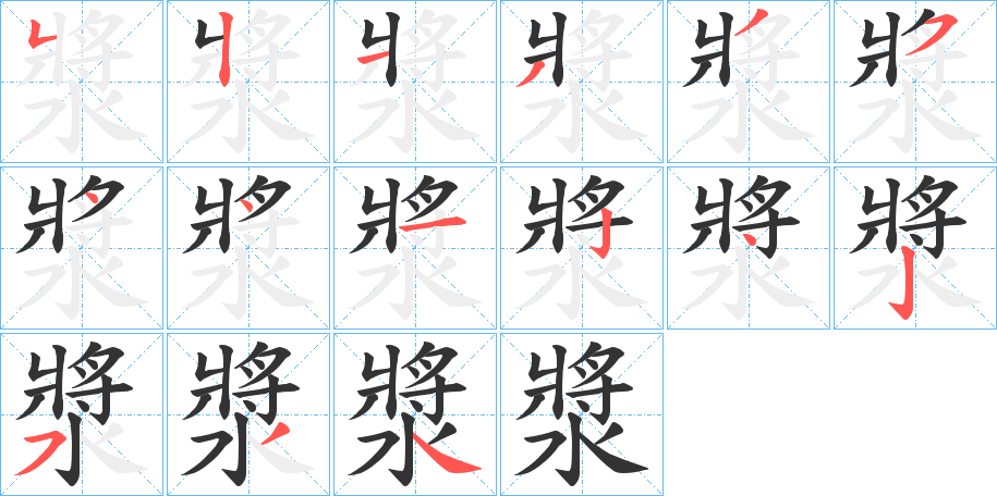漿的笔顺写法