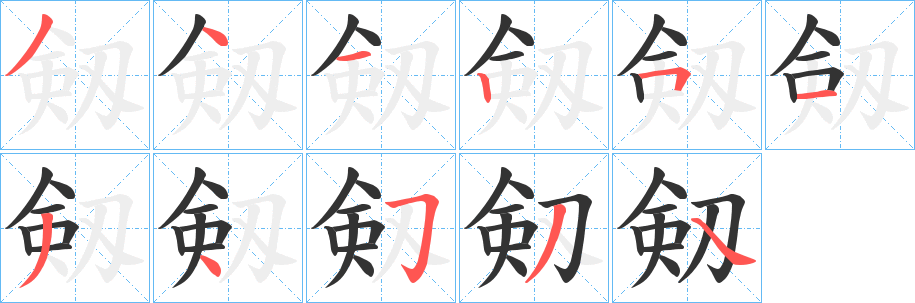 剱的笔顺写法