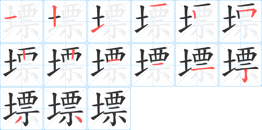 墂的笔顺写法