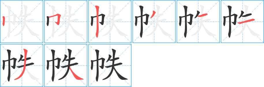 帙的笔顺写法