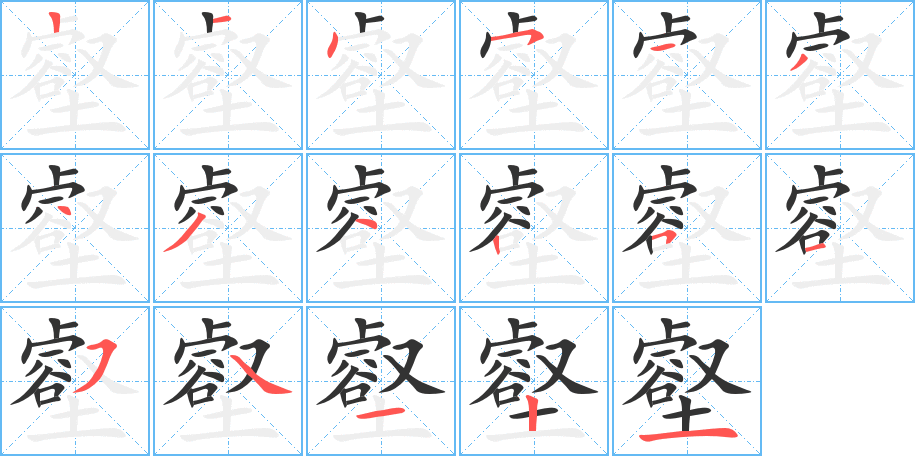 壑的笔顺写法