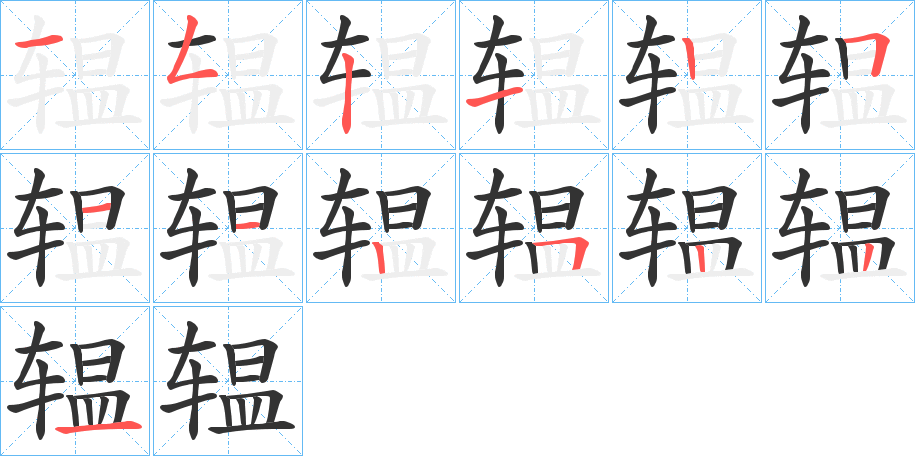 辒的笔顺写法