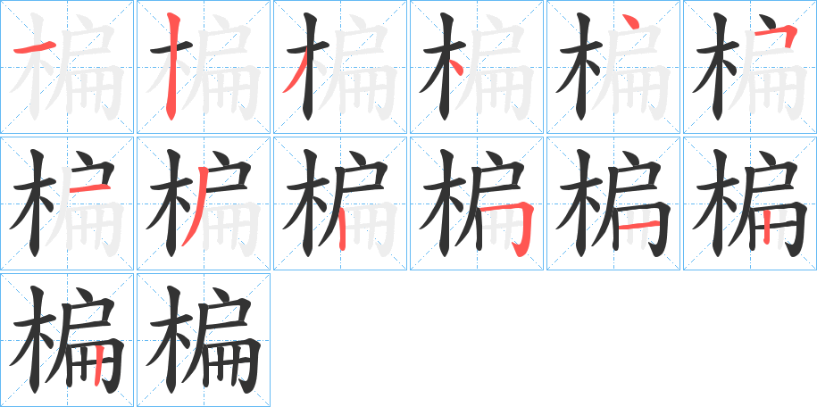 楄的笔顺写法