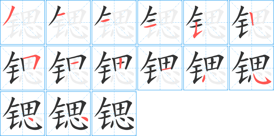 锶的笔顺写法