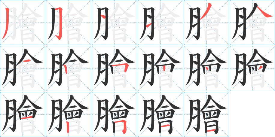 膾的笔顺写法